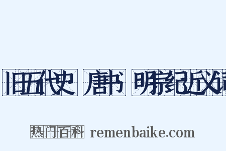 旧五代史·唐书·明宗纪近义词是什么意思的图片